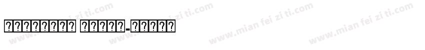 Mutallip hasan字体转换